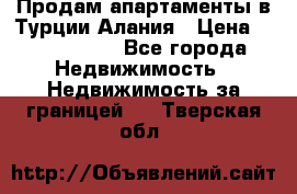 Продам апартаменты в Турции.Алания › Цена ­ 2 590 000 - Все города Недвижимость » Недвижимость за границей   . Тверская обл.